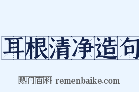耳根清净造句是什么意思的图片